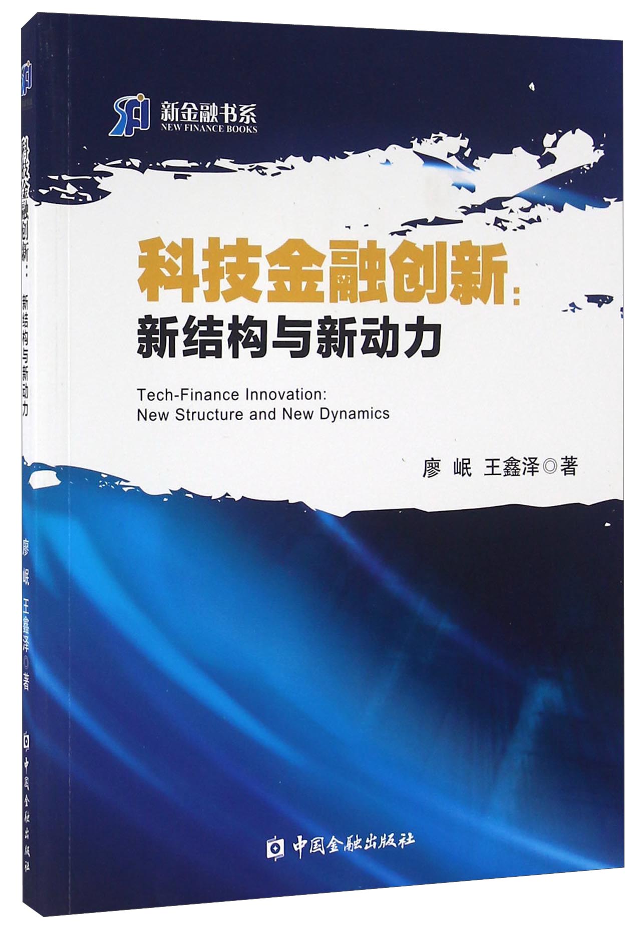 科技金融创新 新结构与新动力