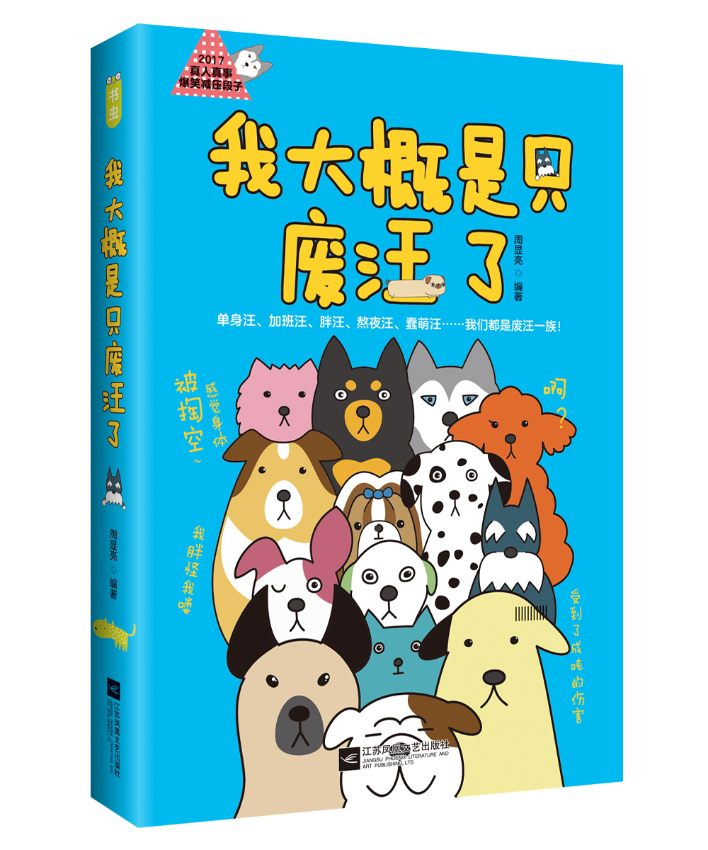 我大概是只废汪了（全文四色精美印刷 送趣味“废汪”记事本）