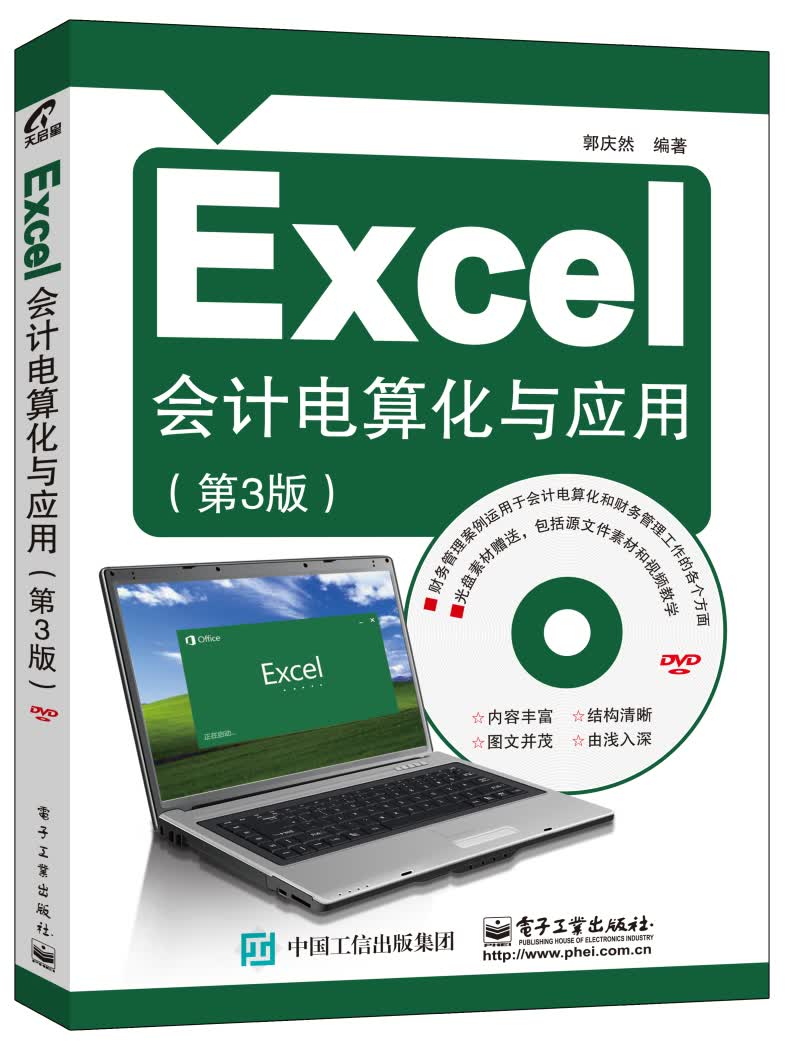 Excel会计电算化与应用（第3版）