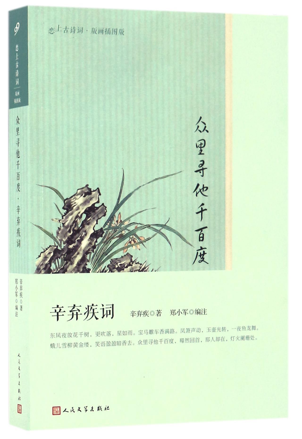 众里寻他千百度(辛弃疾词版画插图版)/恋