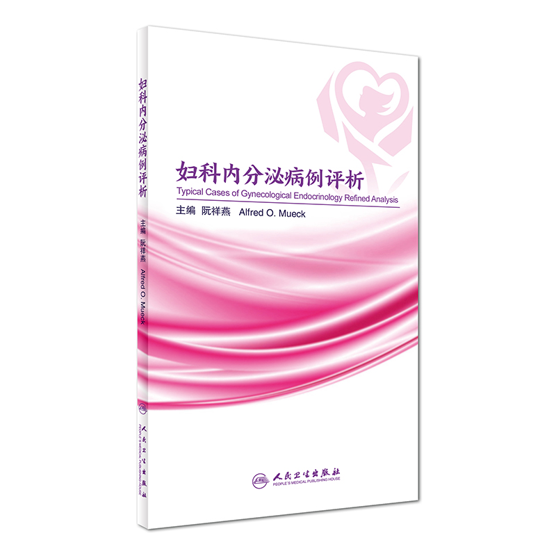 妇科内分泌病例评析