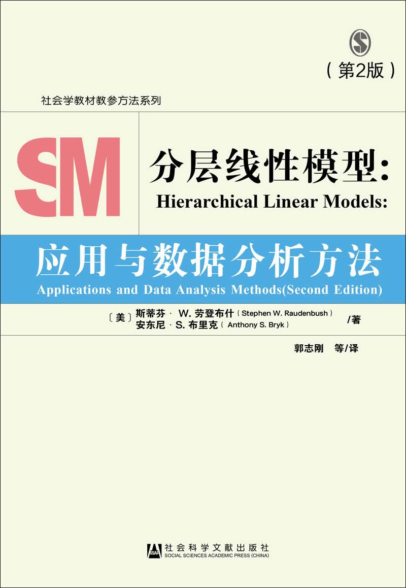 分层线性模型：应用与数据分析方法（第2版）