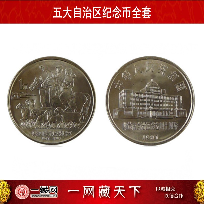 五大自治区纪念币 1985-1988年 流通纪念币 硬币收藏币 内蒙古成立40