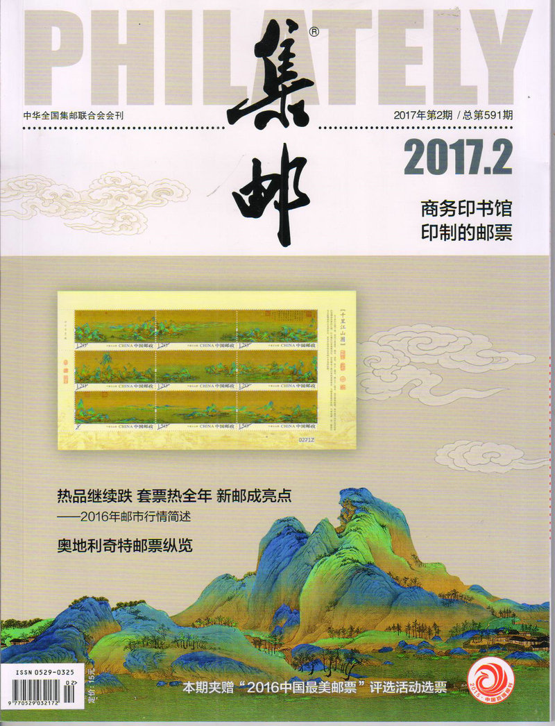 集邮(2017年2月号)