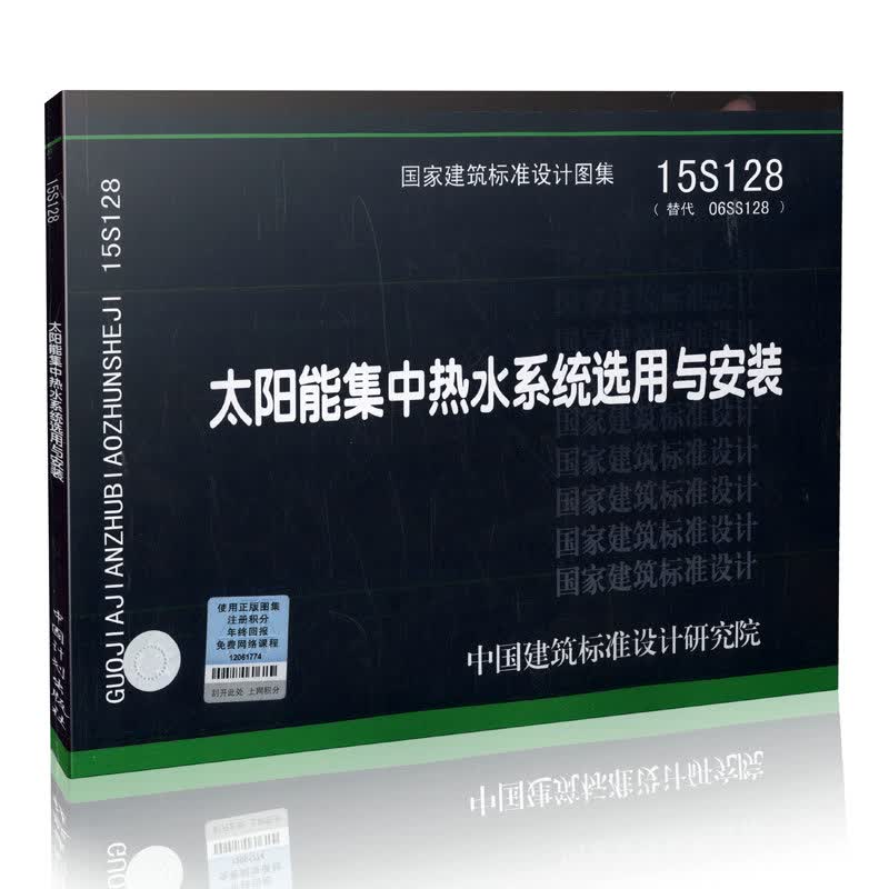 15S128 太阳能集中热水系统选用与安装 9787518203598 中国建筑标准图