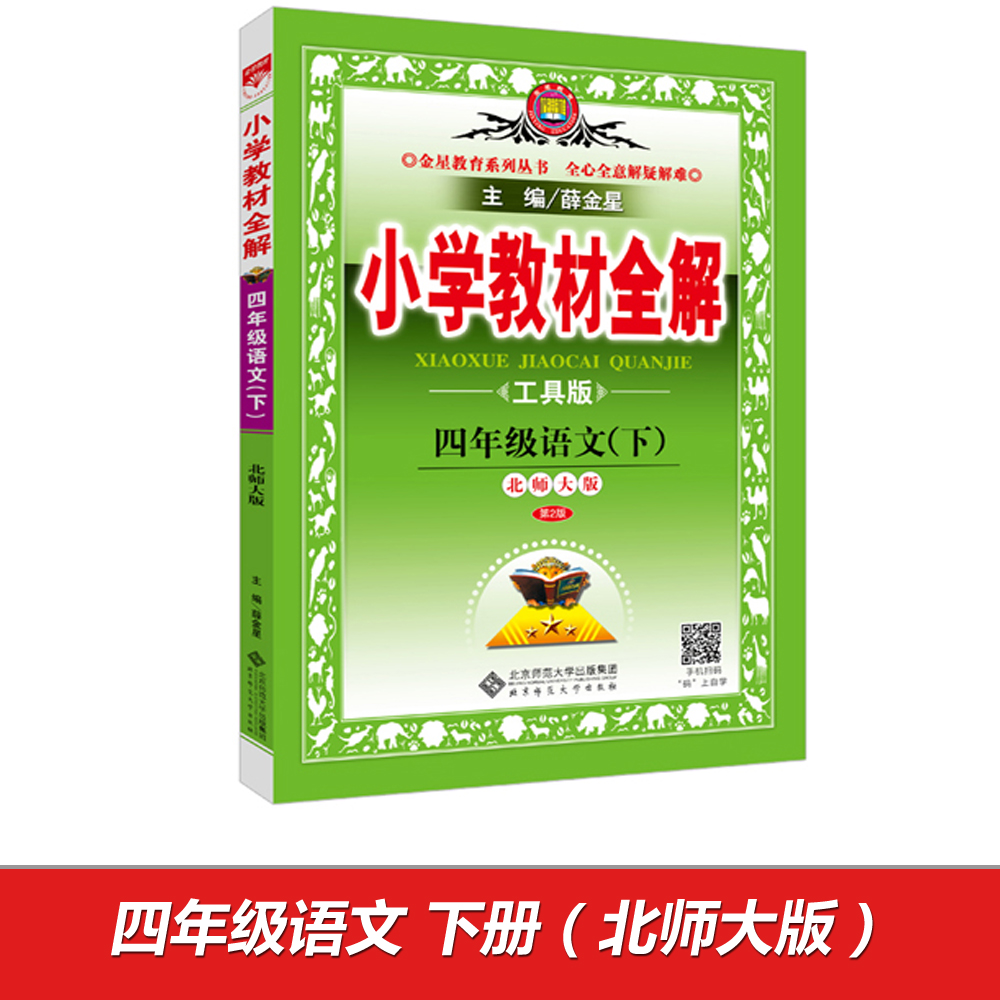 小学教材全解 四年级语文下 北师大版 工具版 2017春