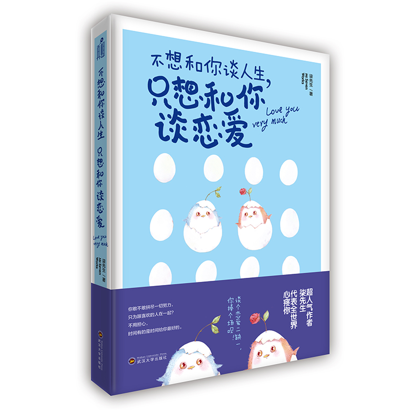 不想和你谈人生.只想和你谈恋爱 婚恋与两性 柒先生著 武汉大学出版社 9787307182530