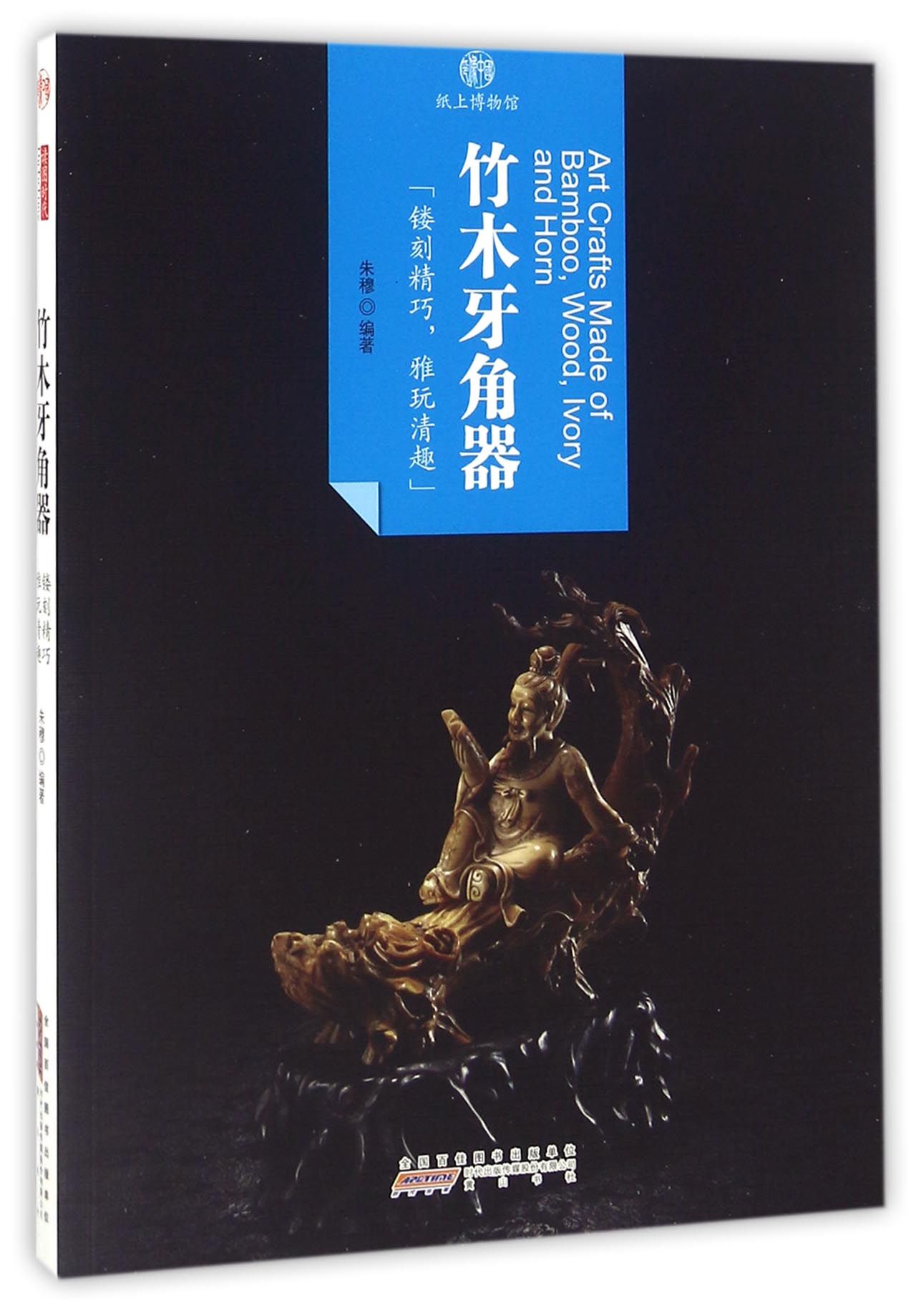 印象中国·纸上博物馆·竹木牙角器