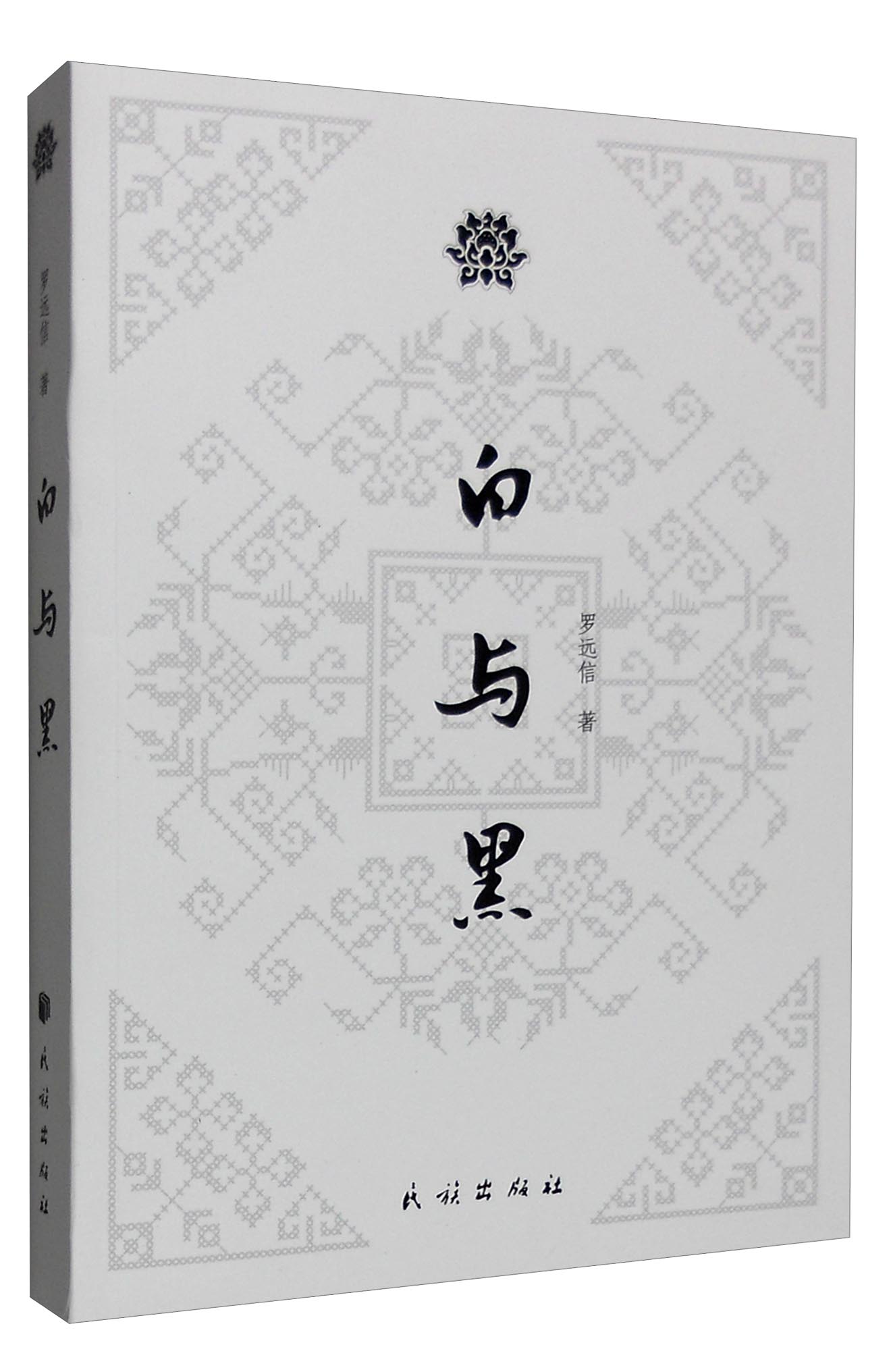 白与黑