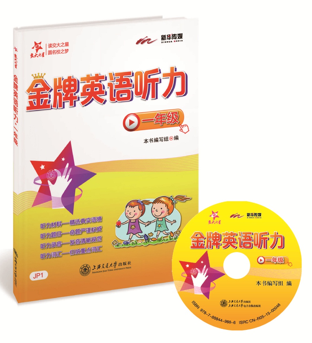 金牌英语听力 一年级1年级 全国版 交大之星