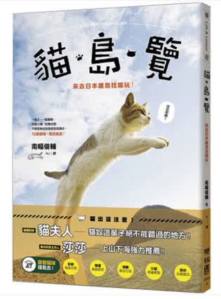 猫.岛.览:来去日本离岛找猫玩！