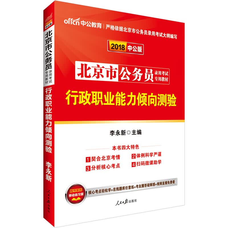 中公版·2018北京市公务员录用考试专用教材：行政职业能力倾向测验