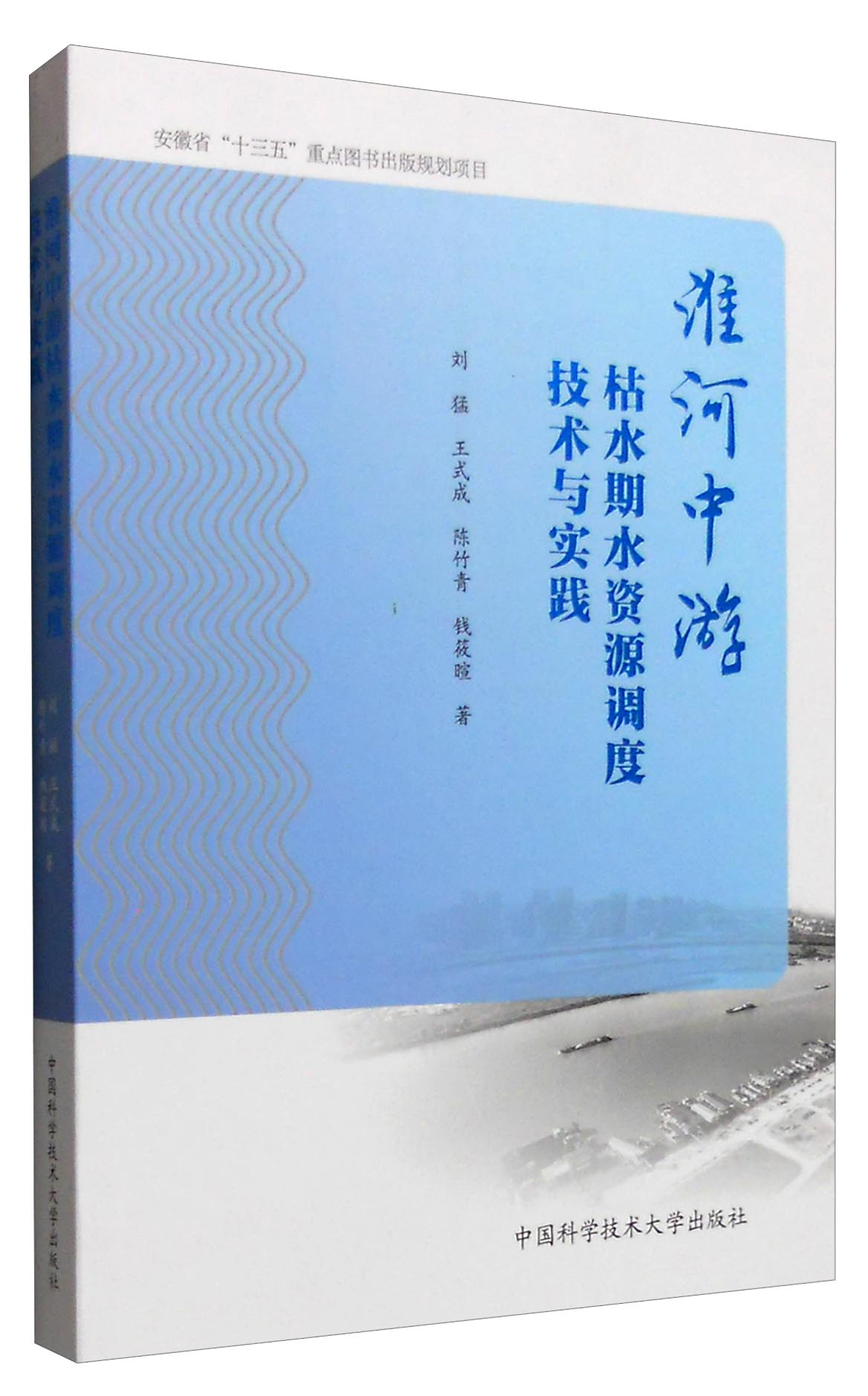 淮河中游枯水期水资源调度技术与实践