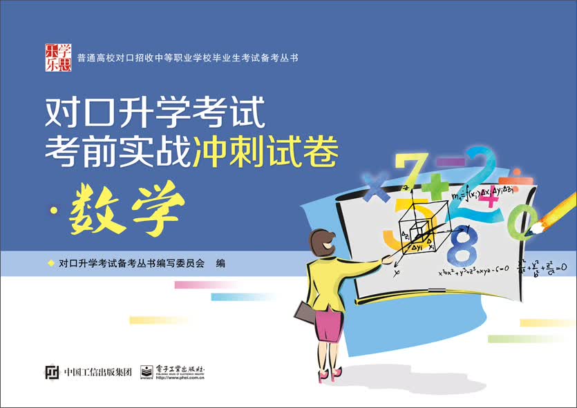 对口升学考试考前实战冲刺试卷 数学