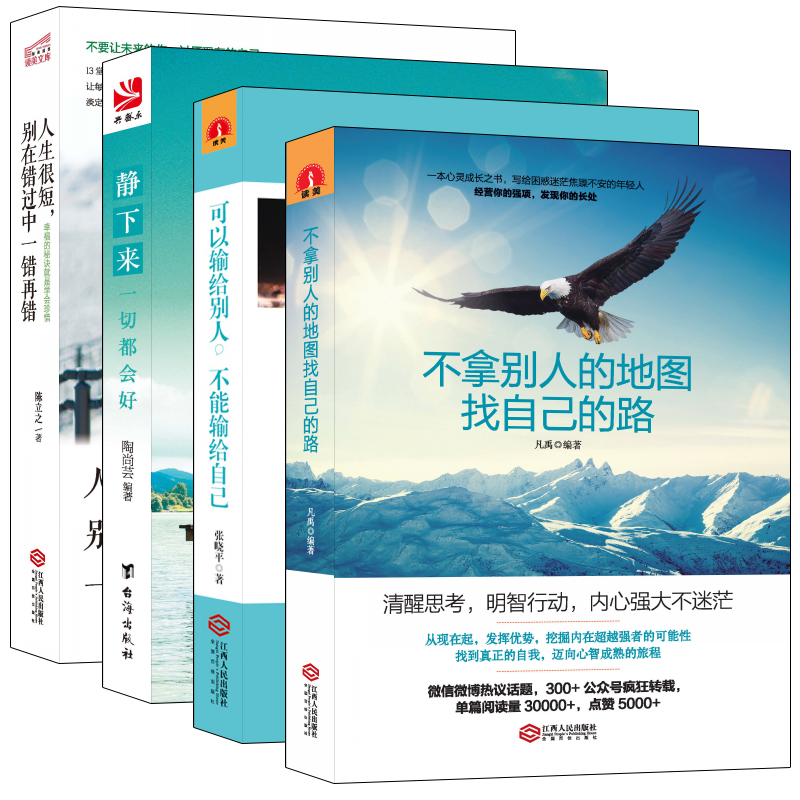 畅销套装-当你的才华撑不起你的梦想时·青春励志畅销书合集：静下来+做自己+别输给自己+别错过（套装共4册）详情图