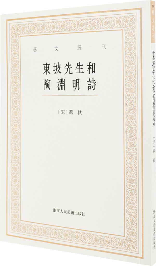 艺文丛刊三辑：东坡先生和陶渊明诗