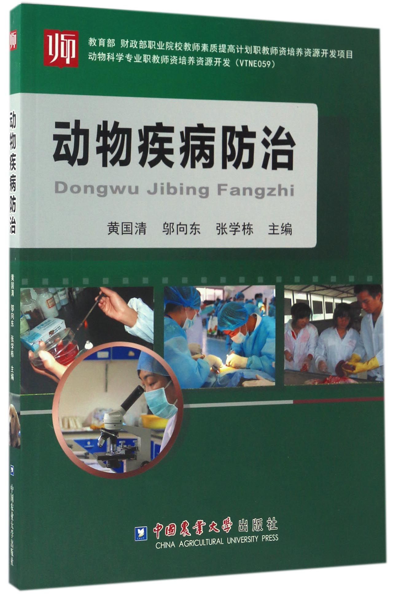 动物疾病防治