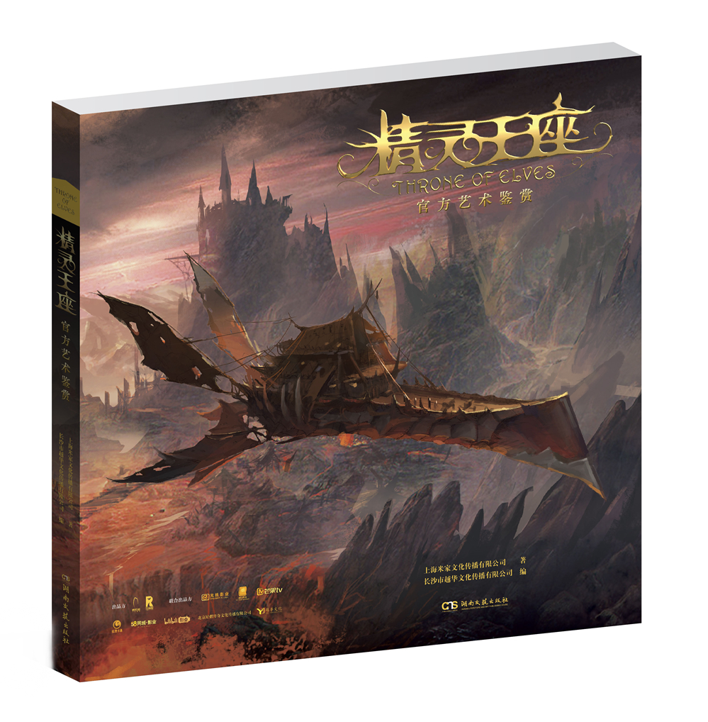 精灵王座:官方艺术赏鉴