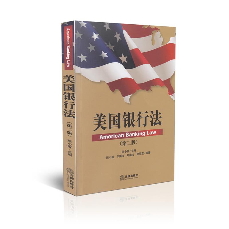 美国银行法(第二版)
