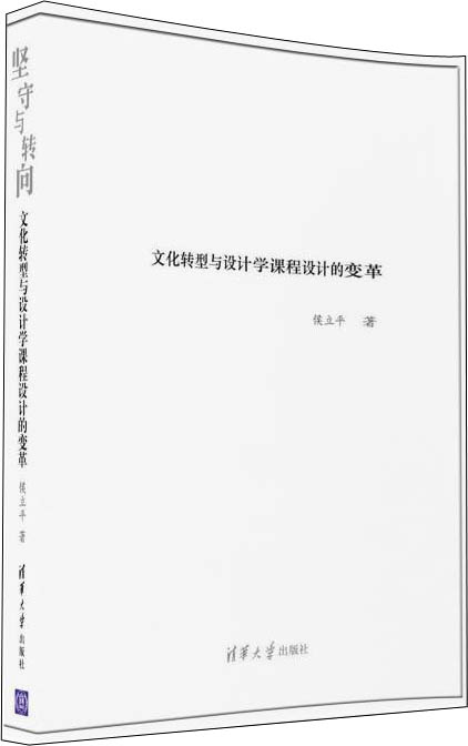 坚守与转向 文化转型与设计学课程设计的变革