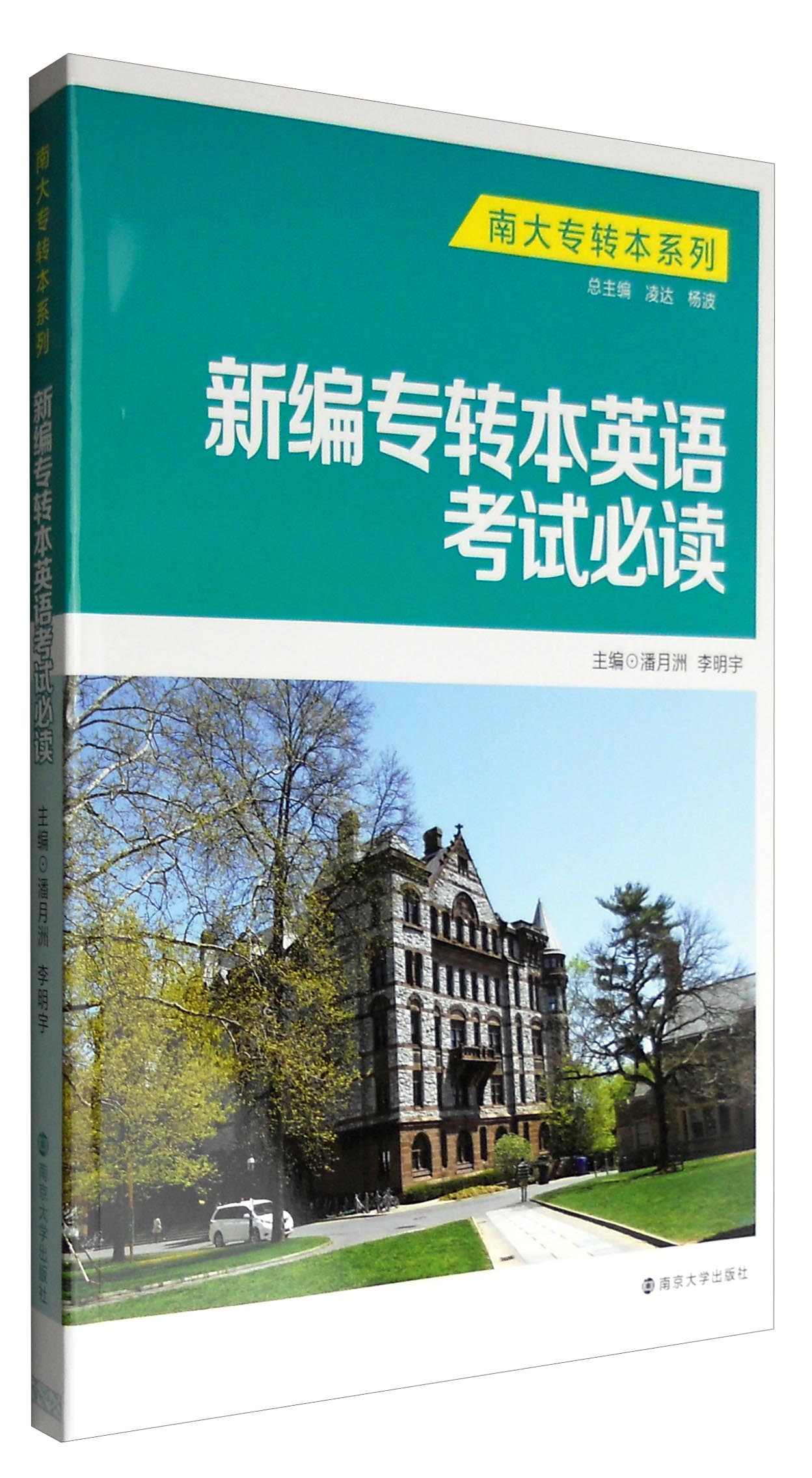 南大专转本系列：新编专转本英语考试必读