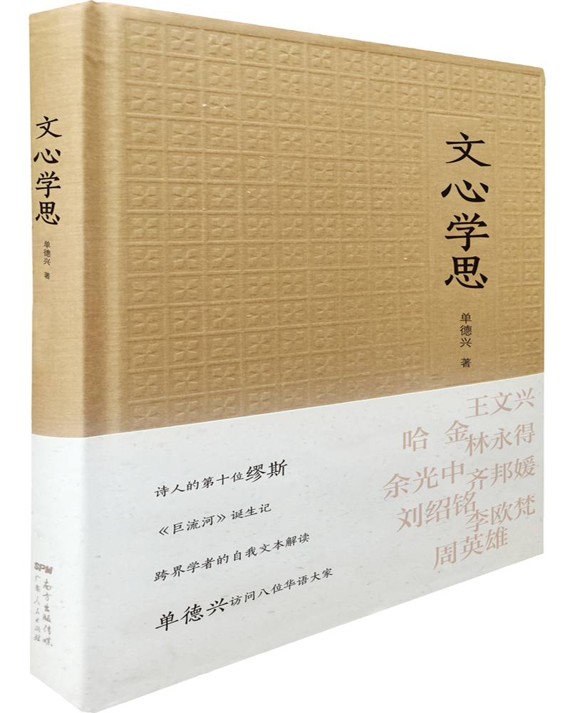 文心学思
