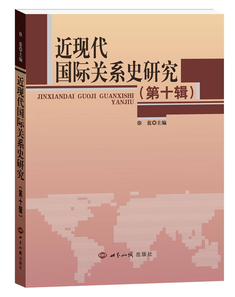近现代国际关系史研究第10辑