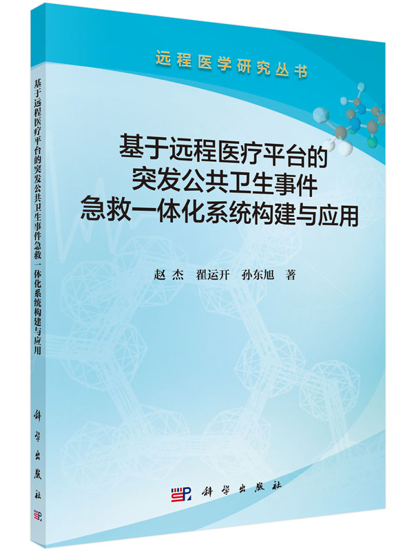 远程医学研究丛书：基于远程医疗平台的突发公共卫生事件急救一体化系统构建与应用