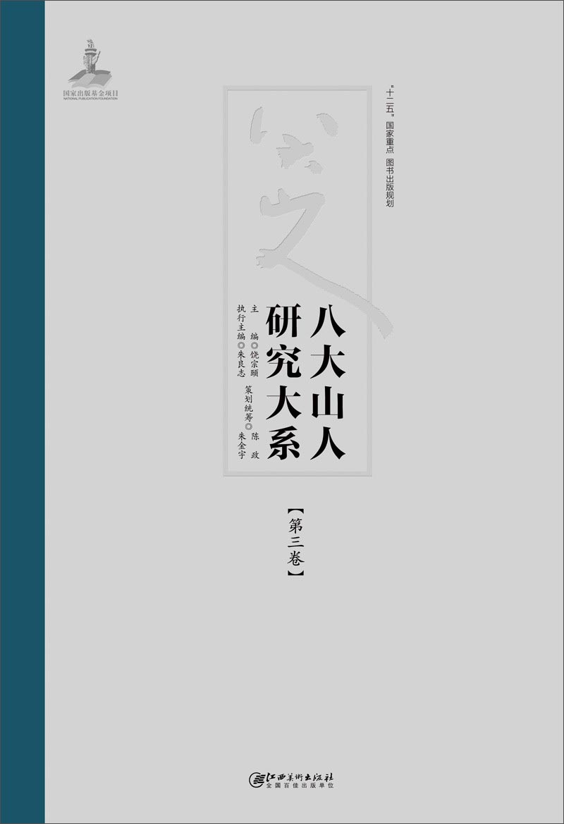 八大山人研究大系(第三卷):遗民情感、病