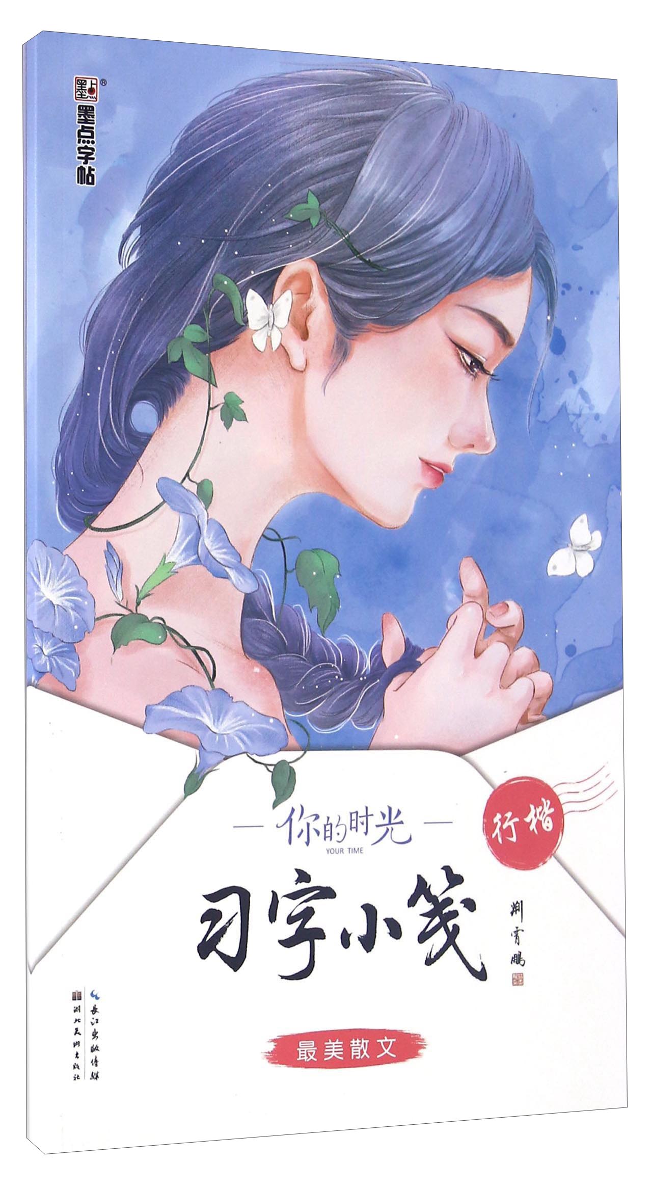 你的时光习字小笺 最美散文(行楷)