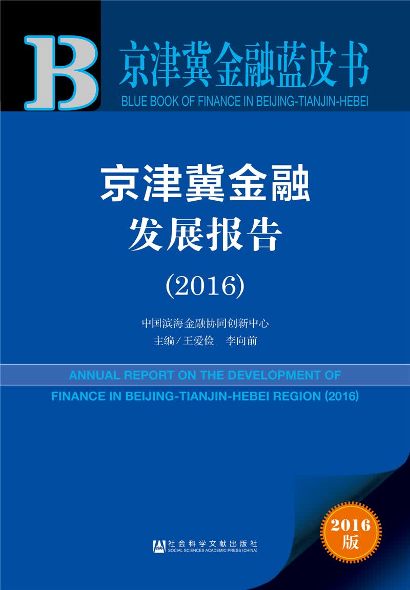 京津冀金融发展报告（2016）