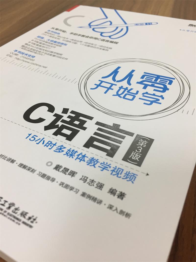 从零开始学C语言（第3版）(博文视点出品)