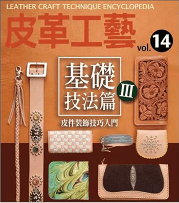 现货港台 皮革工藝(14)－－基礎技法篇(3) 高橋矩彥 楓書坊