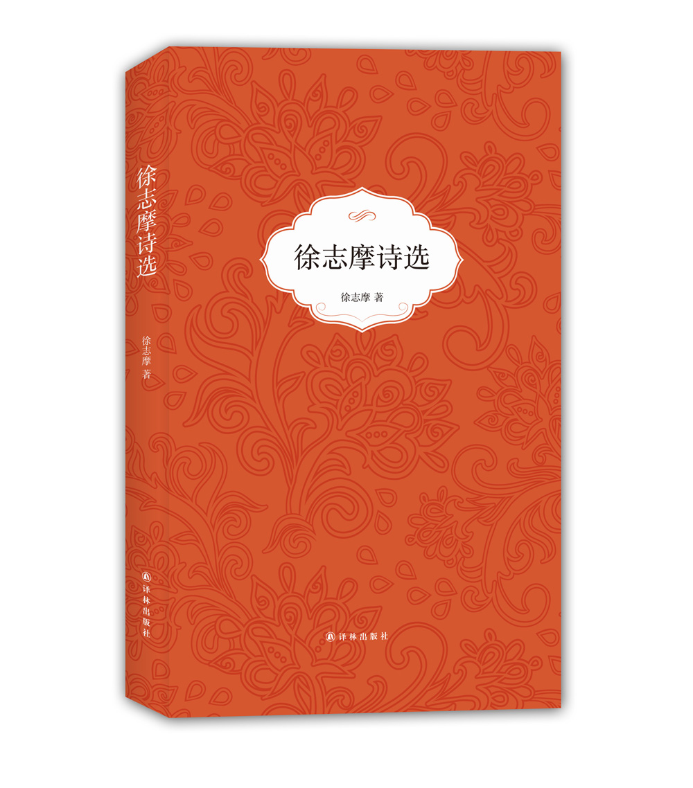 徐志摩诗选
