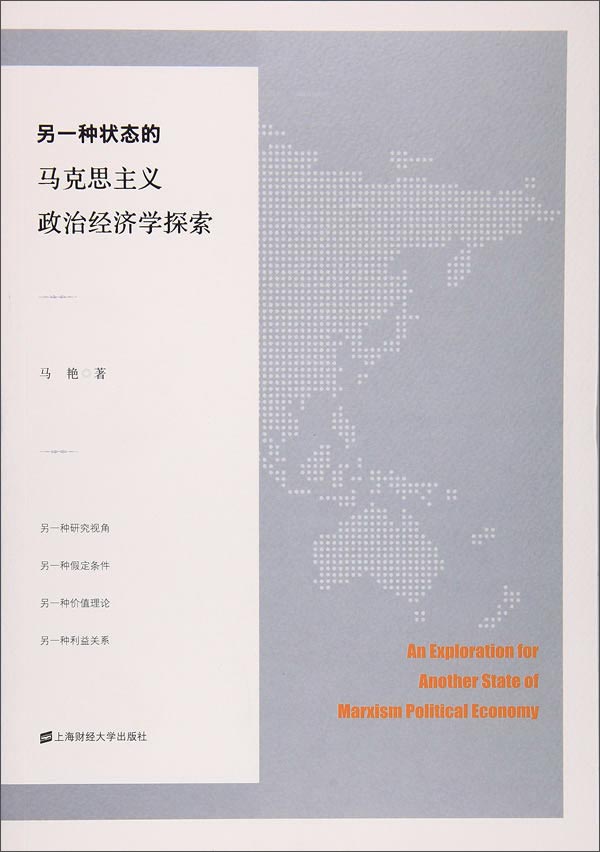 另一种状态的马克思主义政治经济学探索