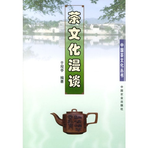 茶文化漫谈/中国茶文化丛书