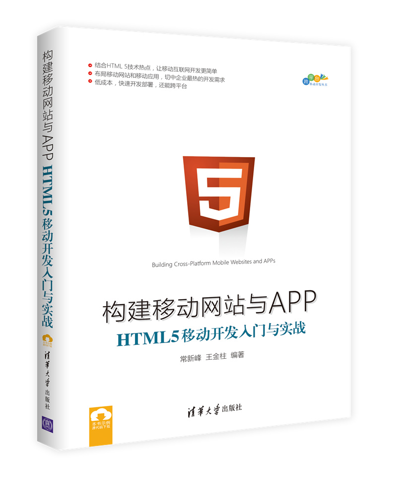 构建移动网站与APP:HTML 5移动开