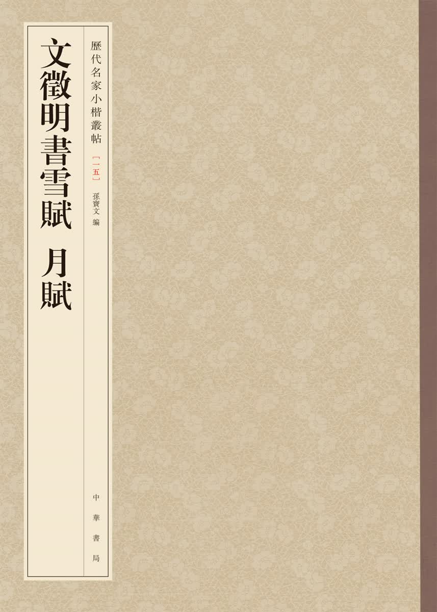 历代名家小楷丛帖：文徵明书雪赋 月赋