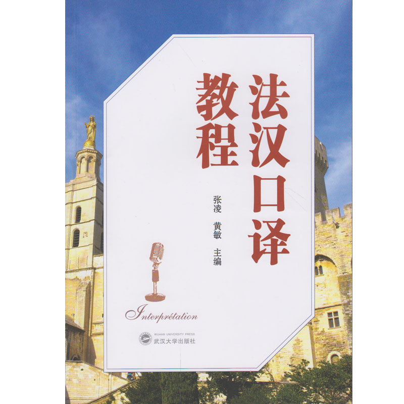 法汉口译教程属于什么档次？