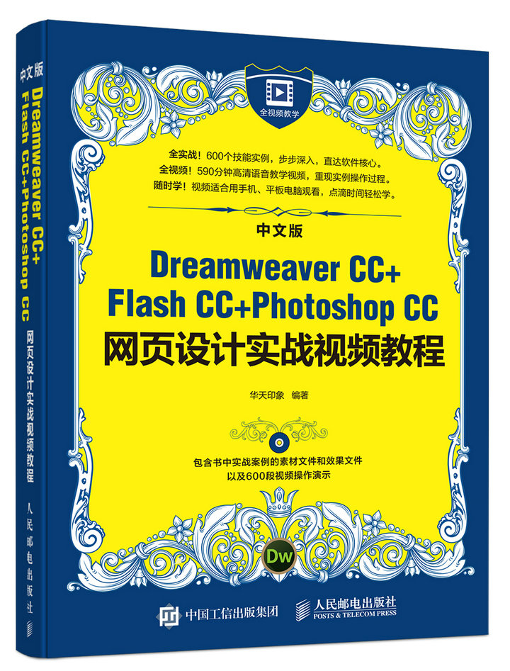 中文版Dreamweaver CC+Flash CC+Photoshop CC网页设计实战视频教程 epub格式下载