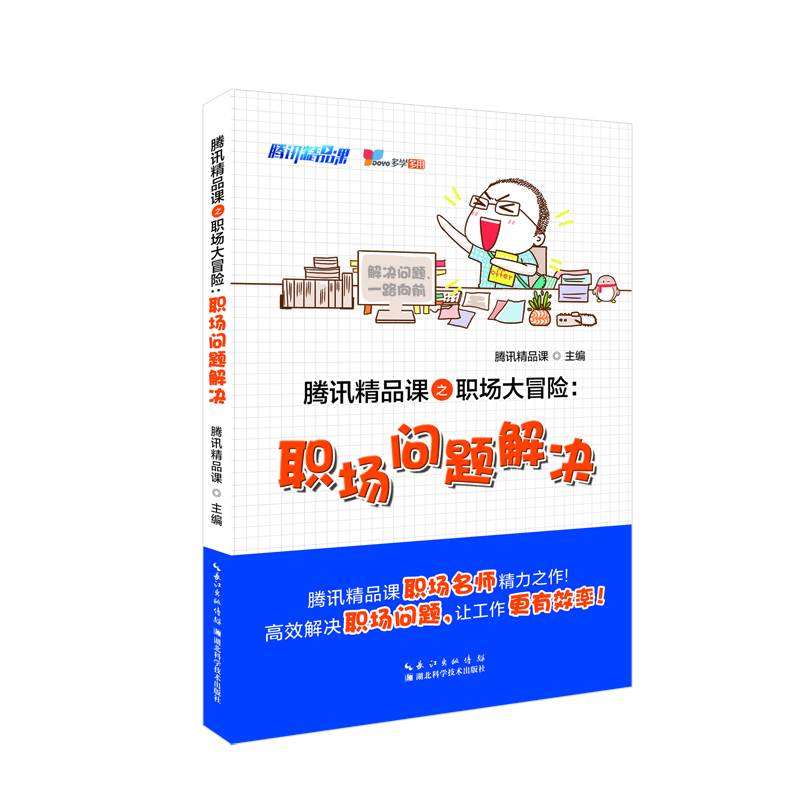 腾讯精品课之职场大冒险：职场问题解决详情图