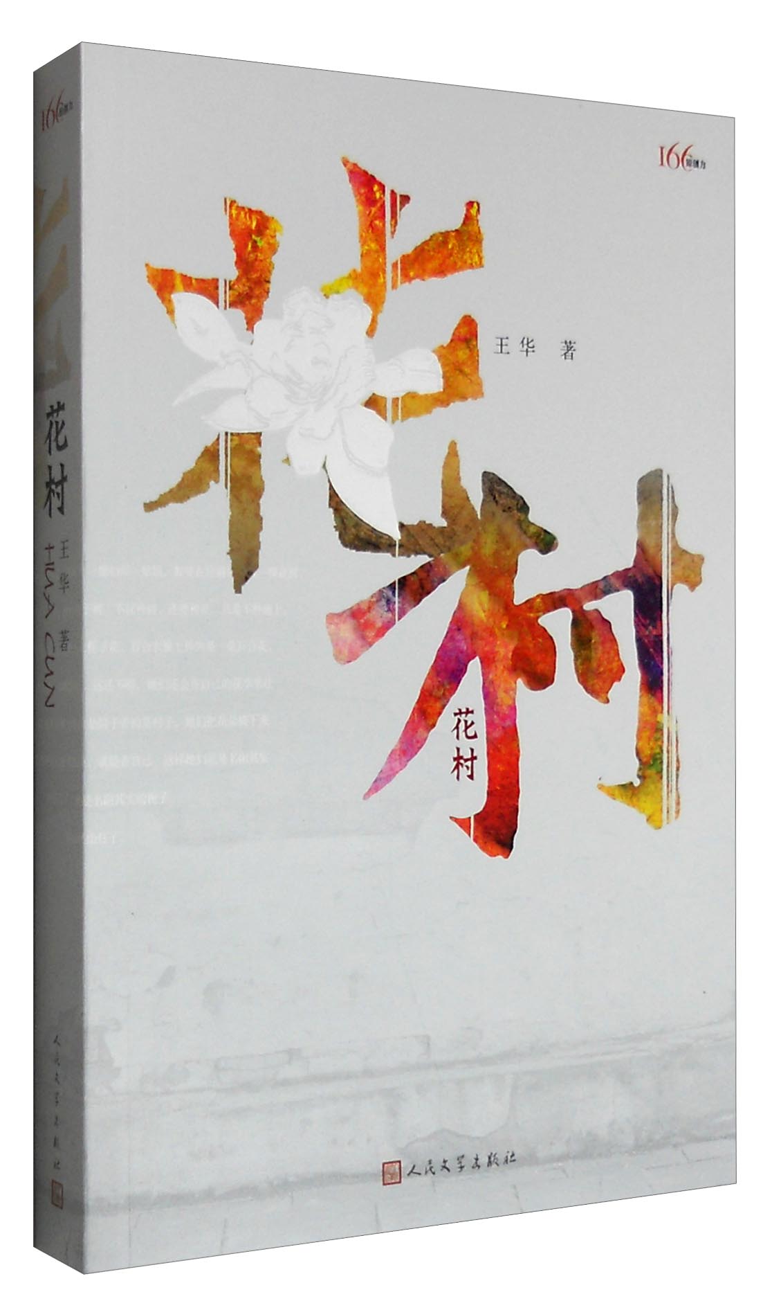 正版书 花村 散文随笔类图书 花村