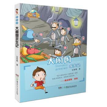 怪怪国:大闹国求生记