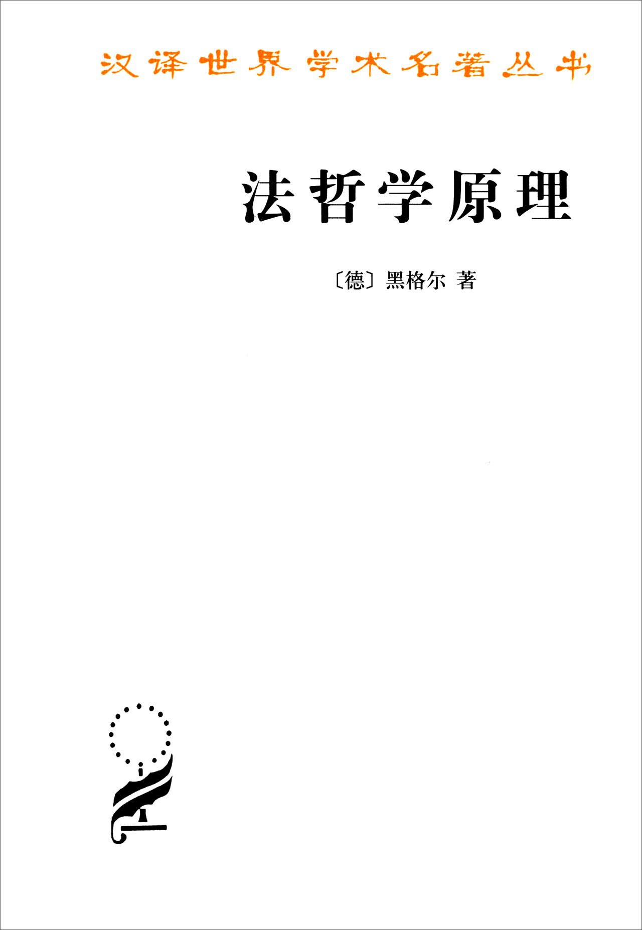 法哲學原理漢譯世界學術名著叢書