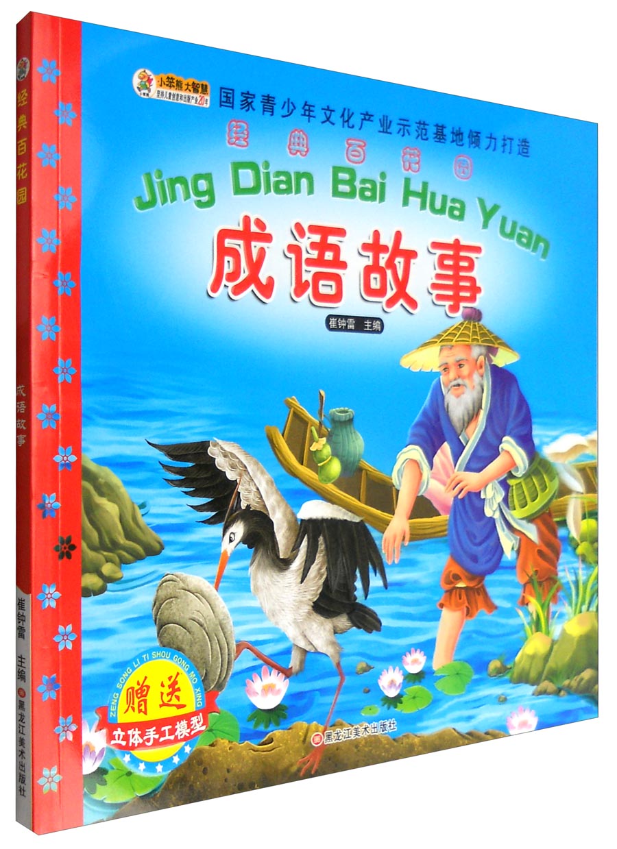 成语故事/经典百花园