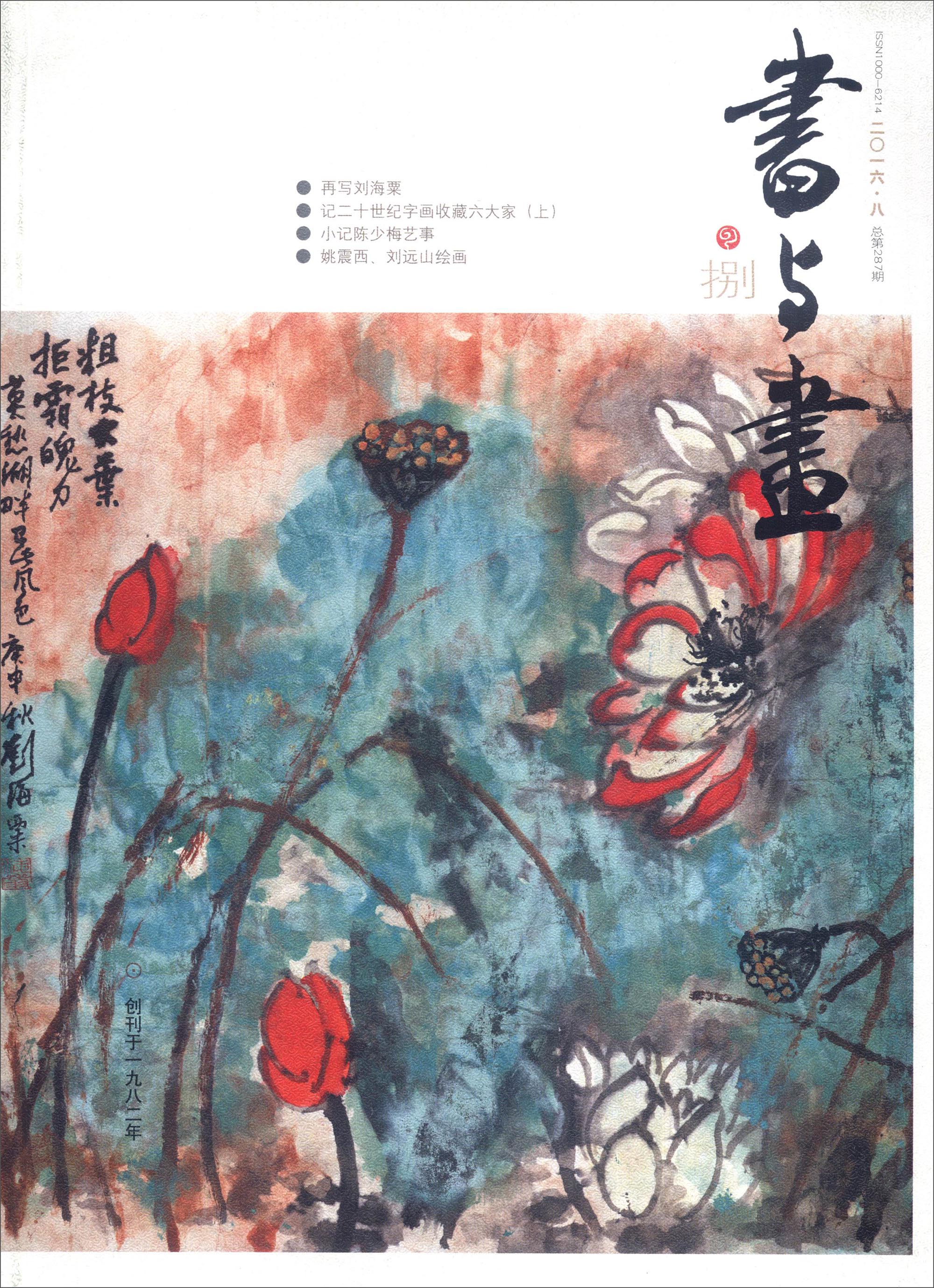 书与画（2016年8月刊·总第287期）