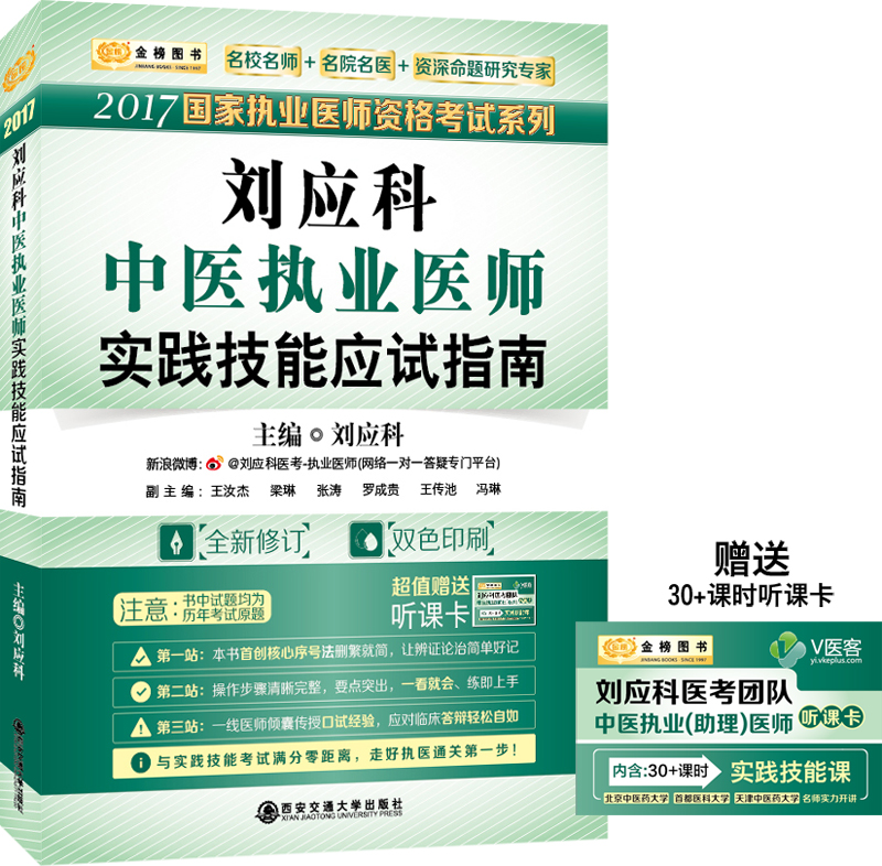 金榜图书2017刘应科国家执业医师资格考试系列：中医执业医师实践技能应试指南