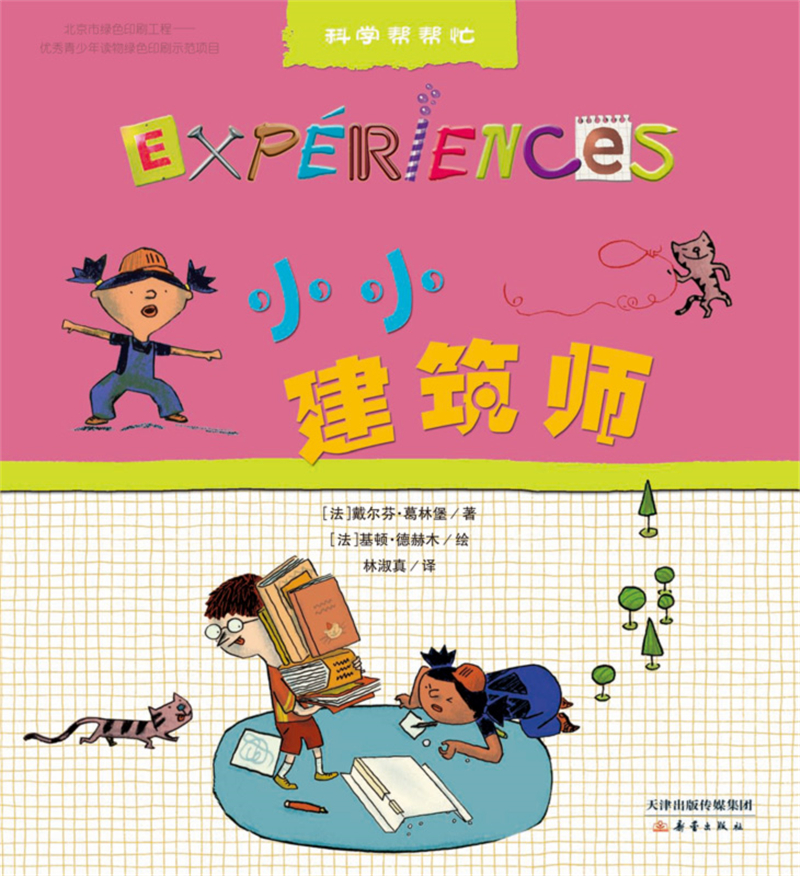 科学帮帮忙(附材料包 科学与实验结合,让科学“活”起来 礼盒装共16册 )