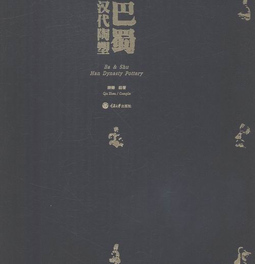 巴蜀汉代陶塑/书籍/艺术/雕塑