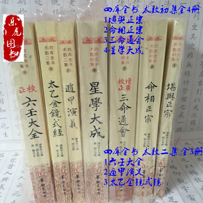 四库全书术数初集堪舆正宗4册+二集六壬大全3册 共7册 周易术数书籍